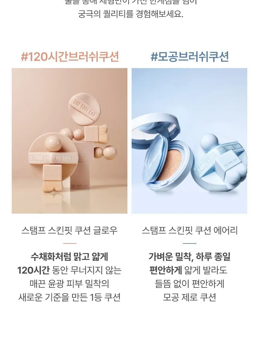 [문뷰티PICK/1등 쿠션/쿠션브러쉬] 더툴랩 스탬프 스킨핏 쿠션 글로우 (브러쉬 세트/리필 세트/단품) 상세페이지 64